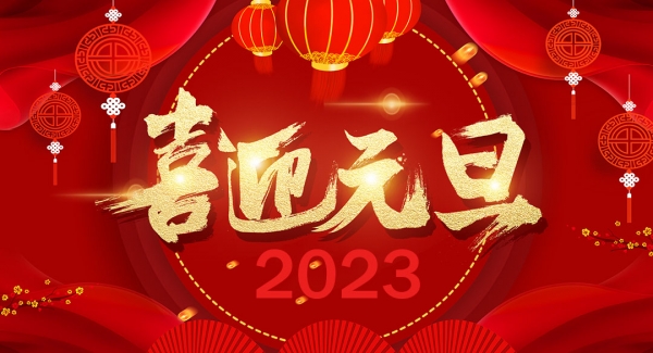 复禾新材料科技（上海）有限公司祝大家元旦快乐！